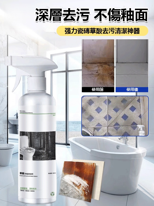 強力磁磚草酸去污清潔神器