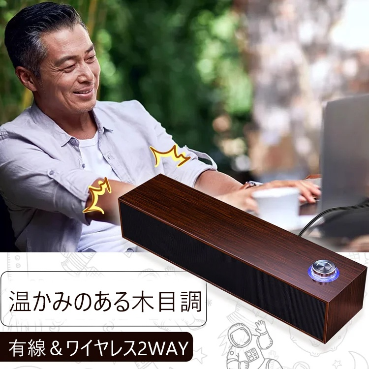 有線Bluetooth木目調スピーカー
