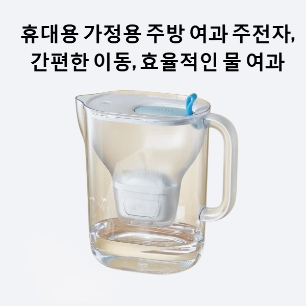 휴대용 가정용 주방 여과 주전자