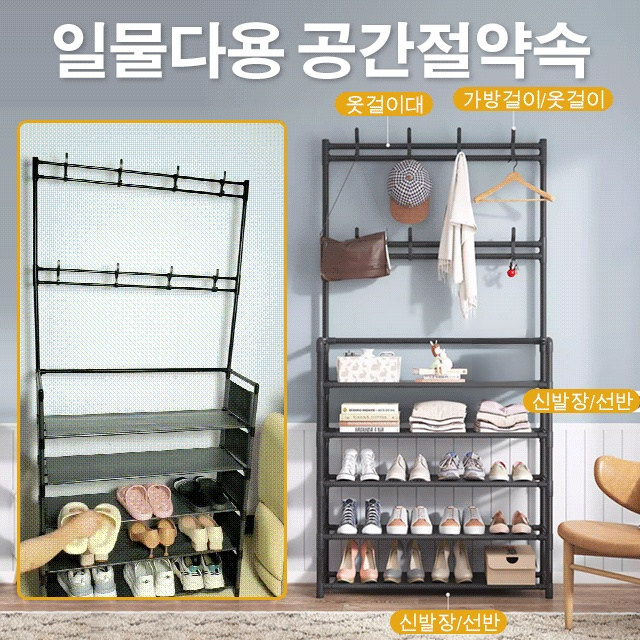 다용도 신발장 옷걸이