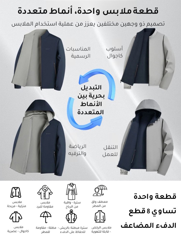 جاكيت رجالي عصري للأعمال ذو وجهين (مع أربعة أساليب للارتداء)
