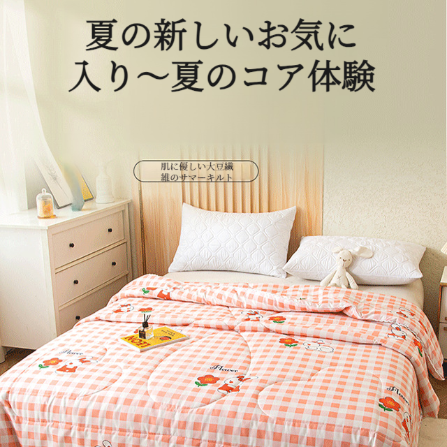 空調キルト抗菌サマーキルトシート 学生寮ダブル薄型キルト 肌に優しい大豆繊維のサマーキルト