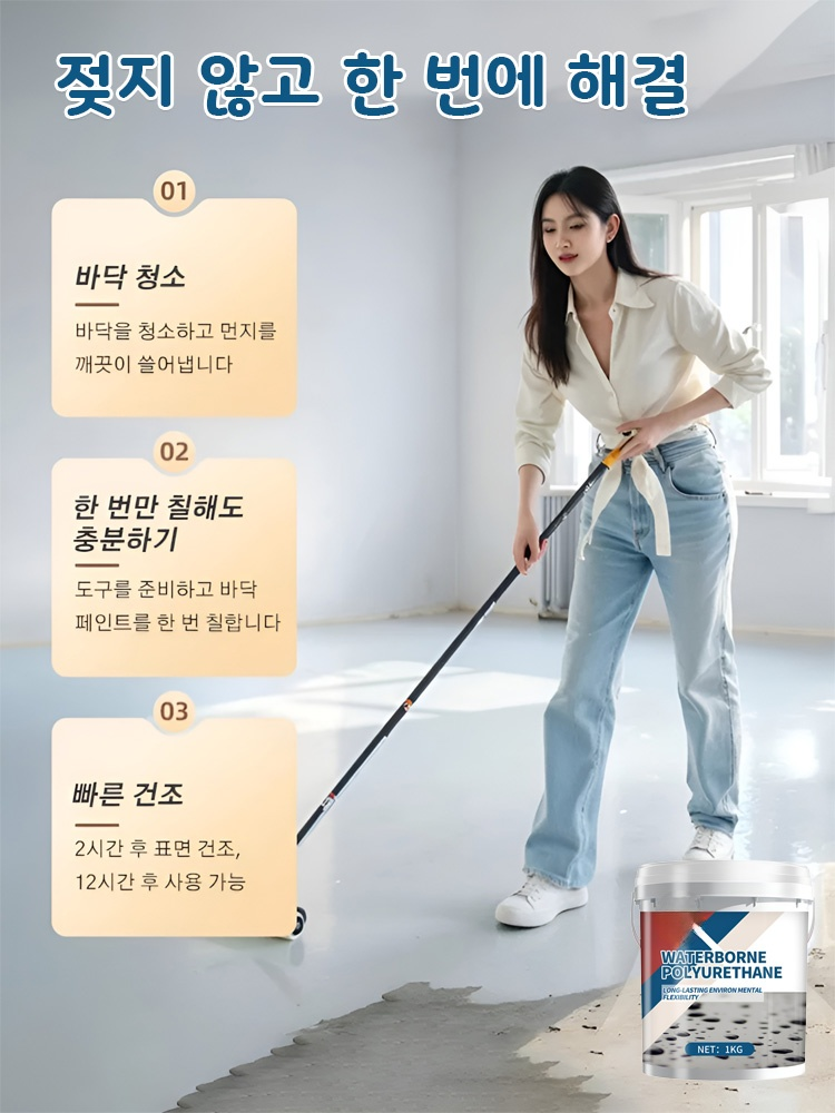 3가지 효과가 합쳐진 빠른 건조형 친환경 바닥 페인트