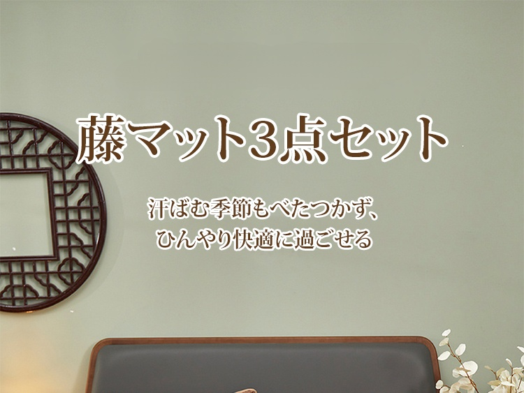 藤マット3点セットの全体画像