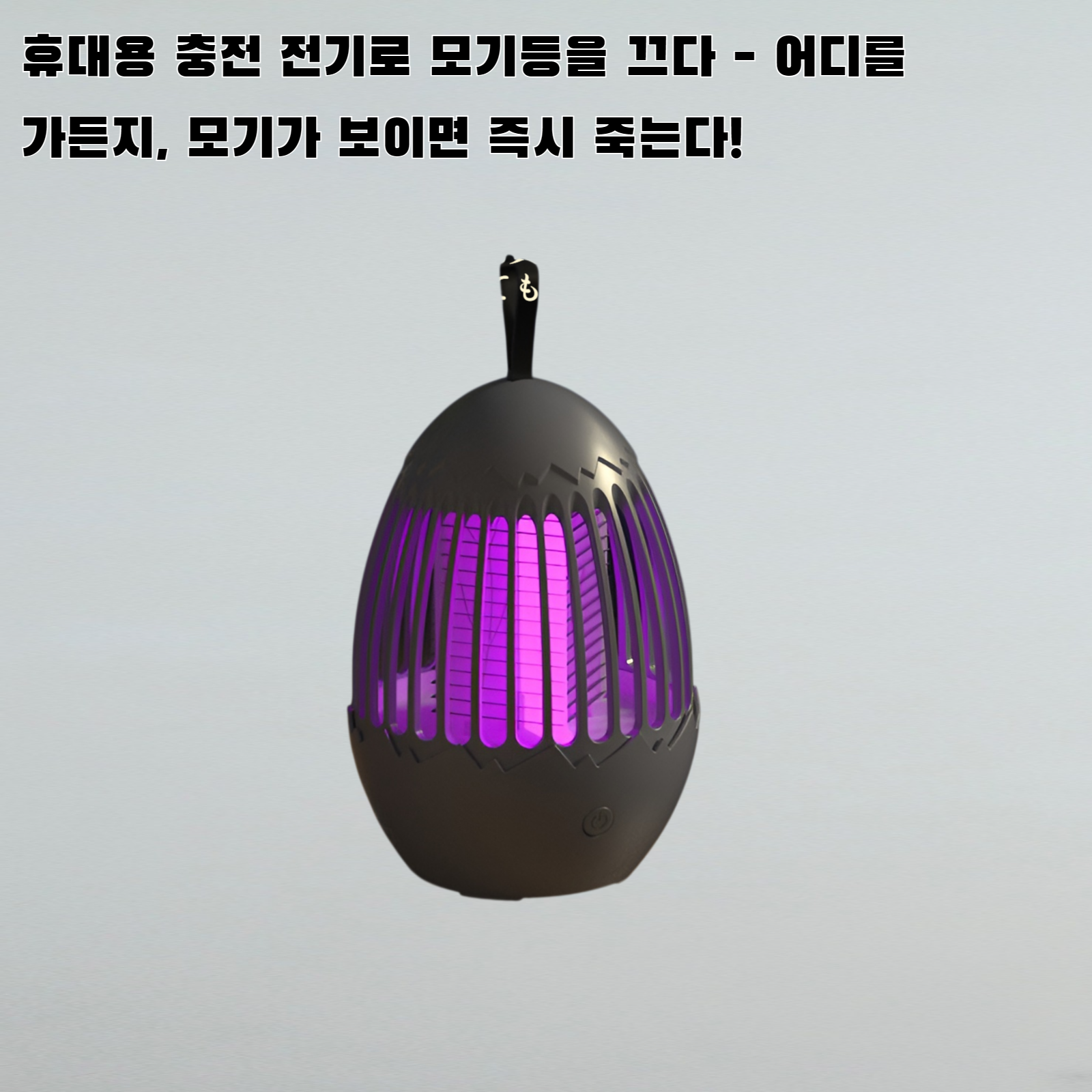 휴대용 충전 전격식 모기 퇴치등