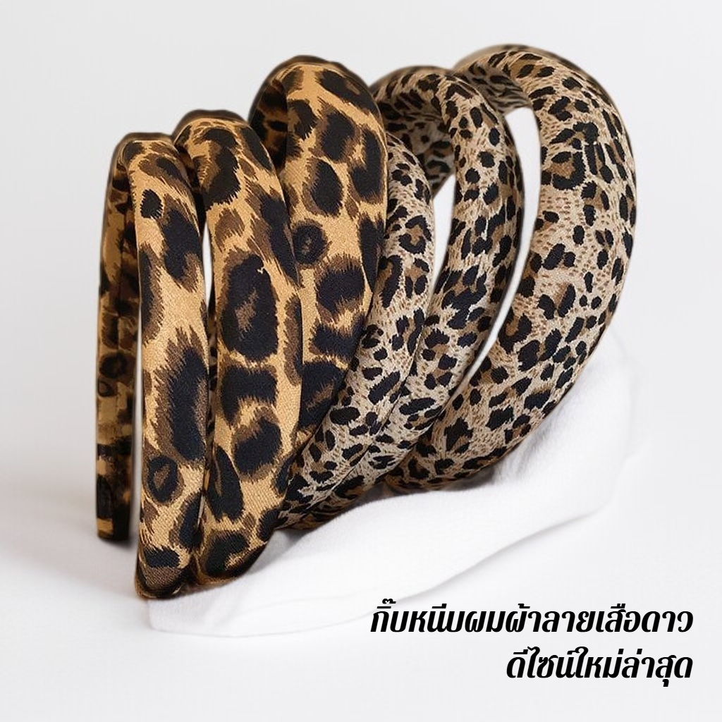 ที่คาดผมลายเสือดาวสุดเก๋