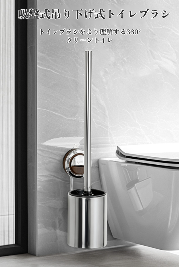 吸盤ステンレス鋼トイレブラシの全体画像
