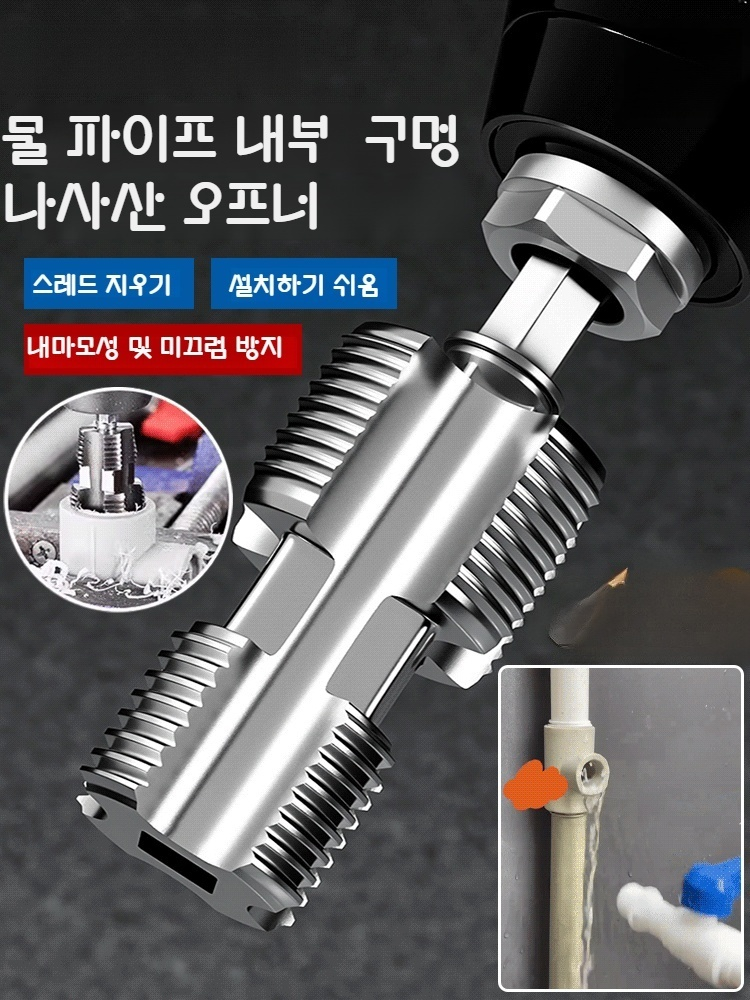 수도관 내부 구멍 나사산 오프너 전기 드릴 스타일 듀얼 헤드 PPR 파이프 나사산 제거기 방청 부식 방지 액세서리