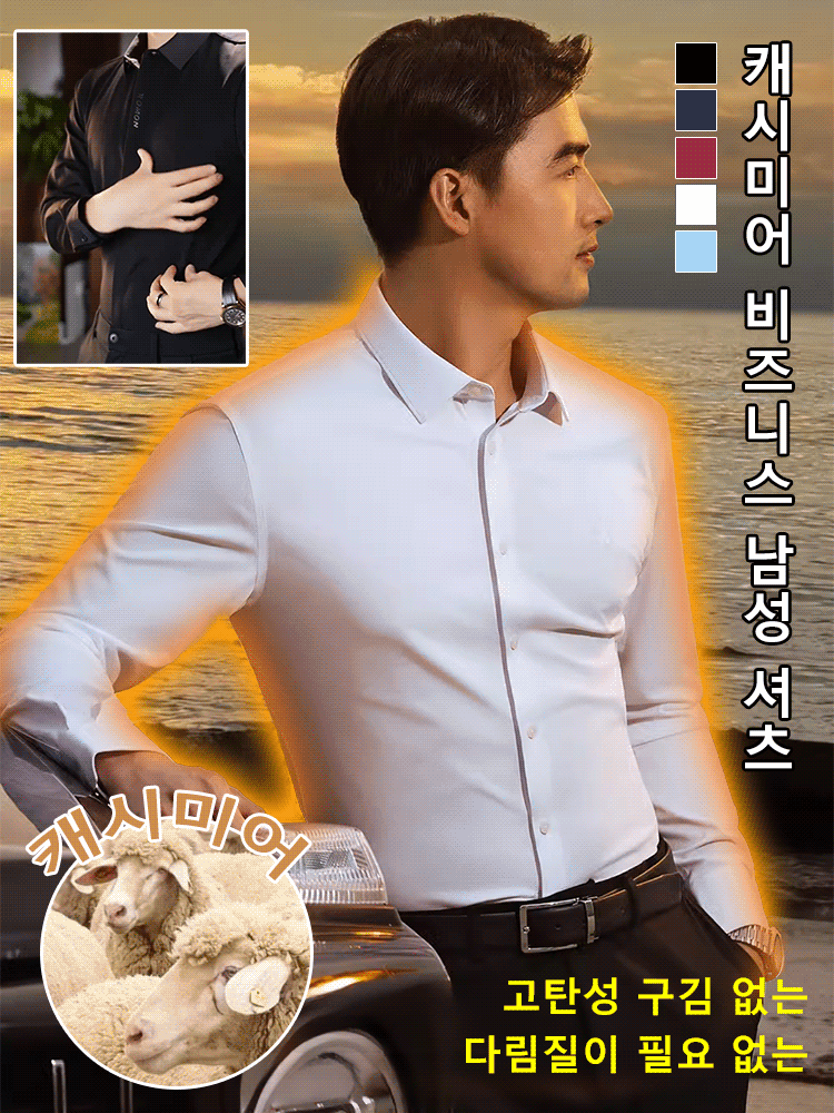 다림질이 필요 없는 캐시미어 비즈니스 남성 셔츠