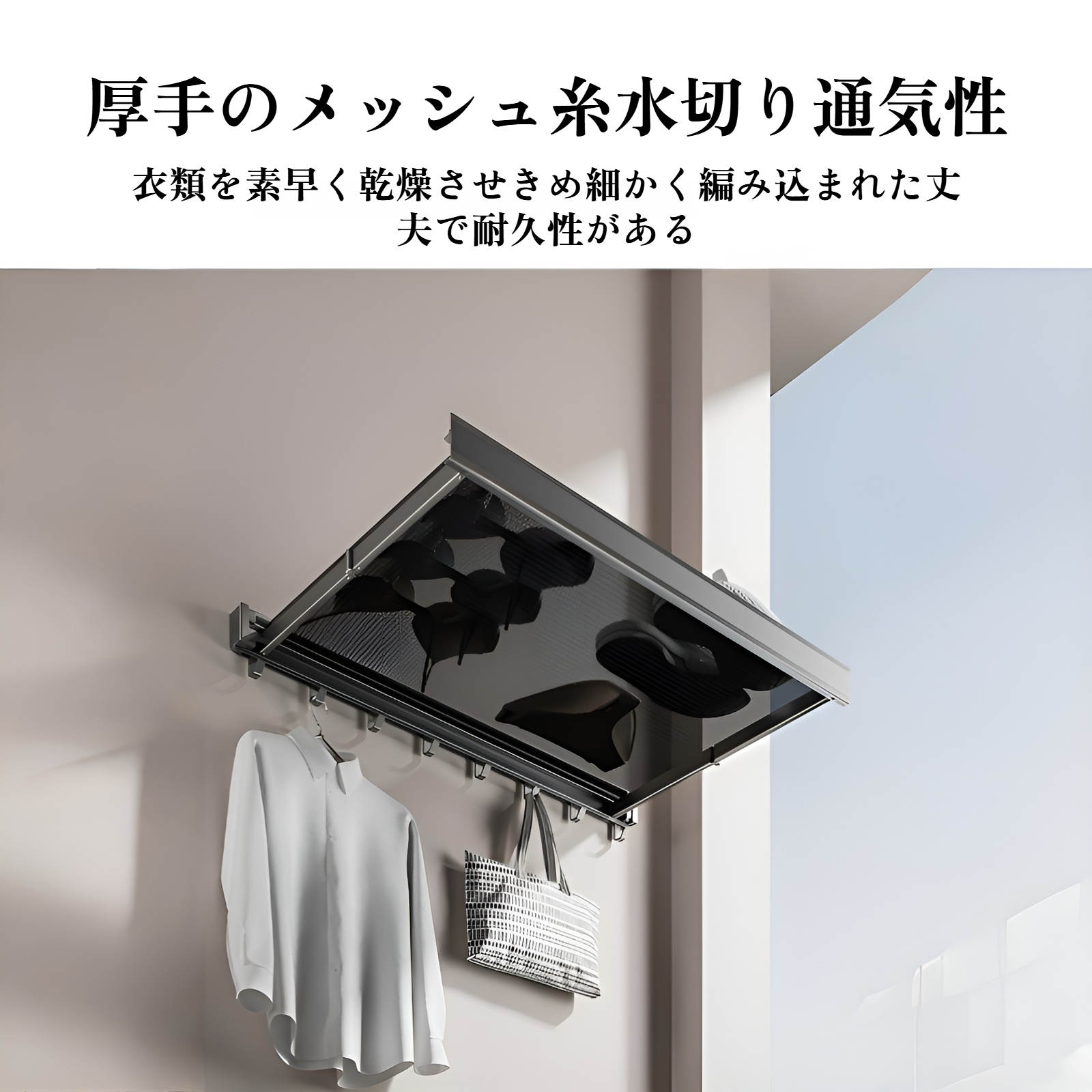 メッシュ構造で通気性の良い物干し