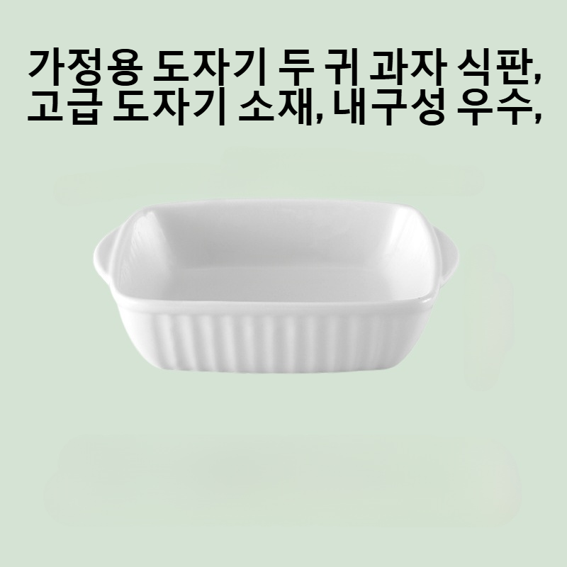 가정용 도자기 두 귀 과자 식판