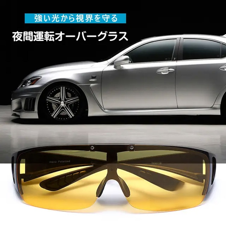 昼夜兼用偏光オーバーグラス