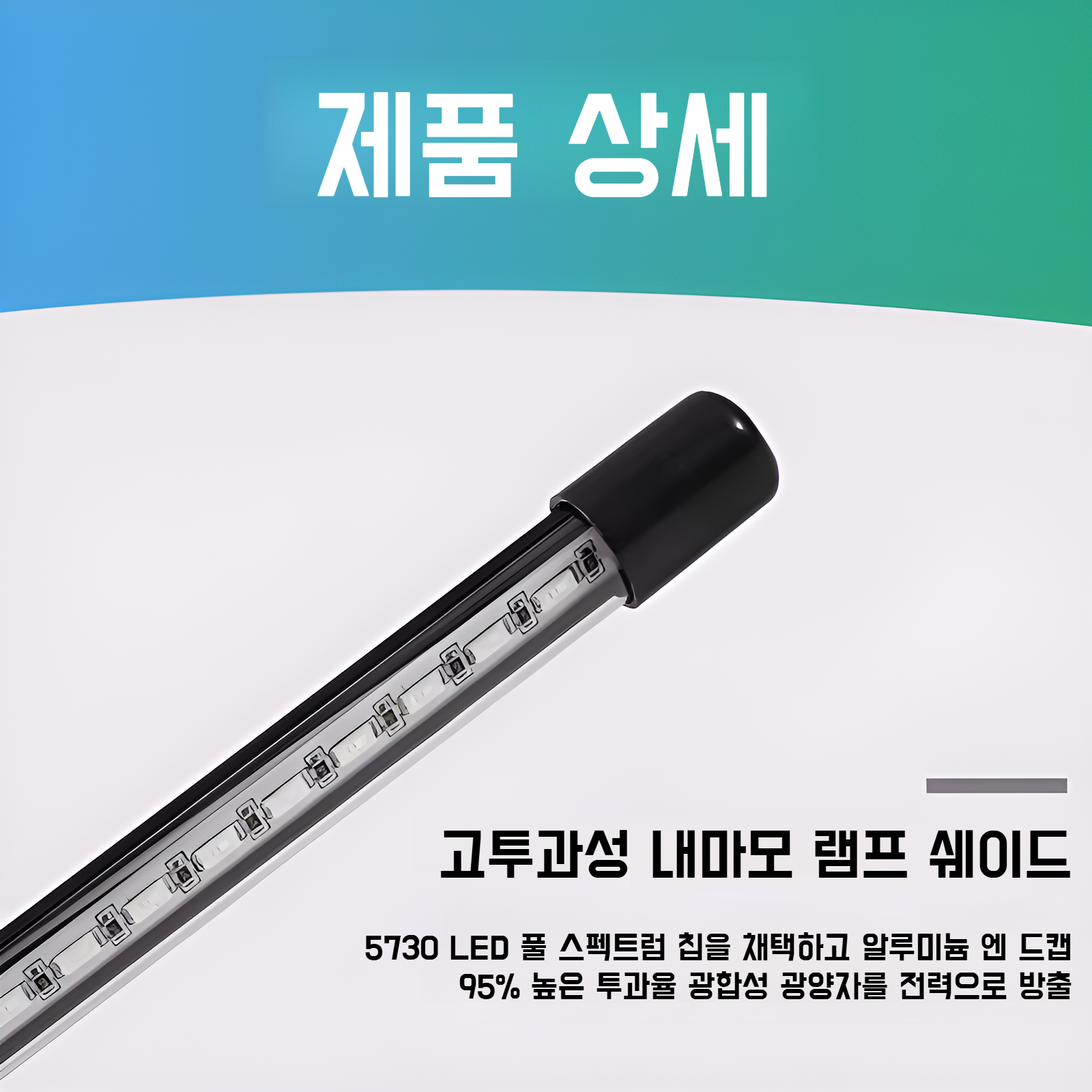 다양한 식물에 적용 가능한 LED 보광등