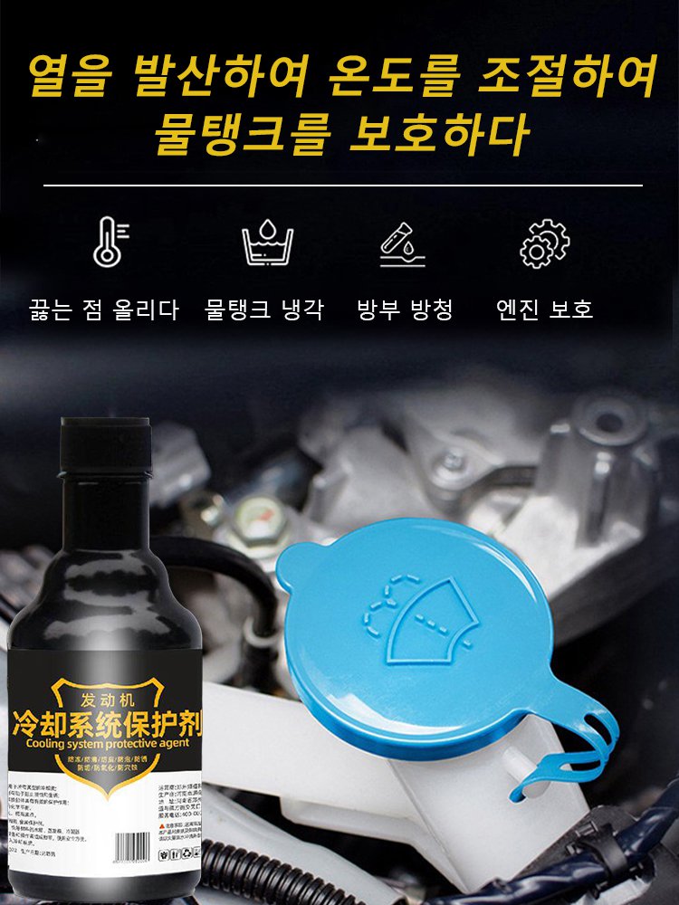 엔진 냉각 시스템 보호제