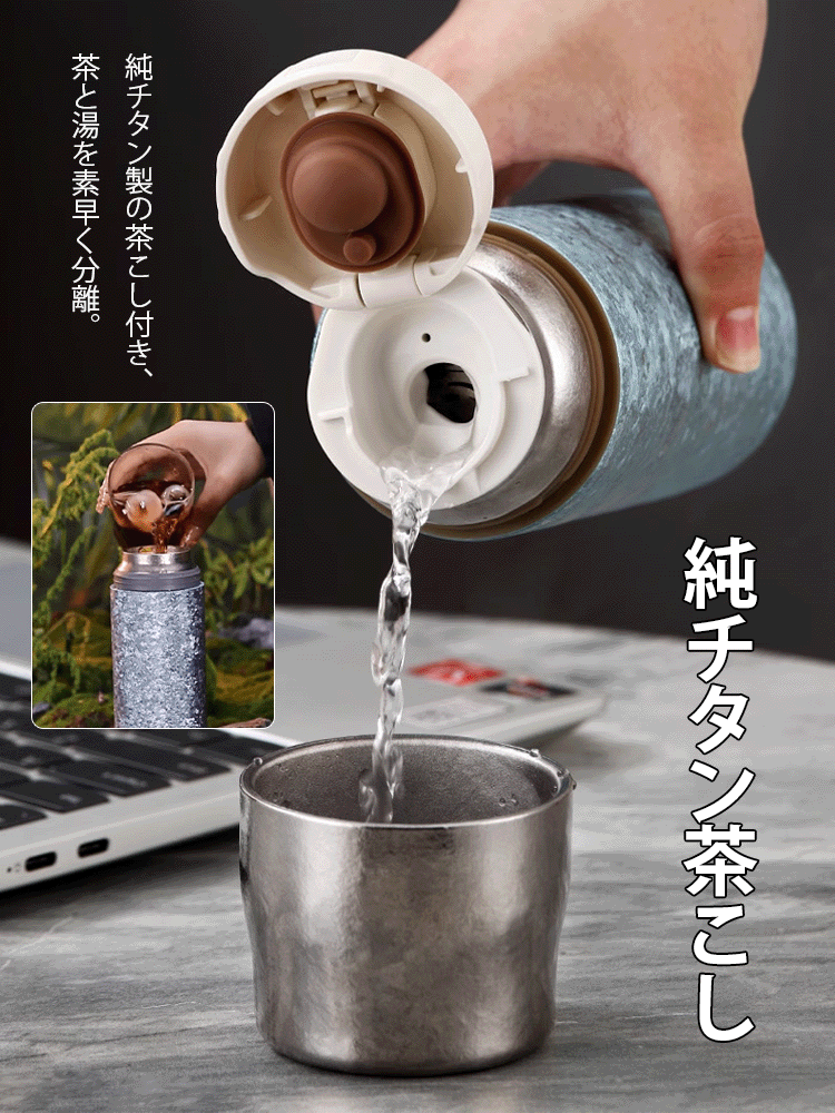 【長寿の秘訣】純チタン茶こし付き保温水筒