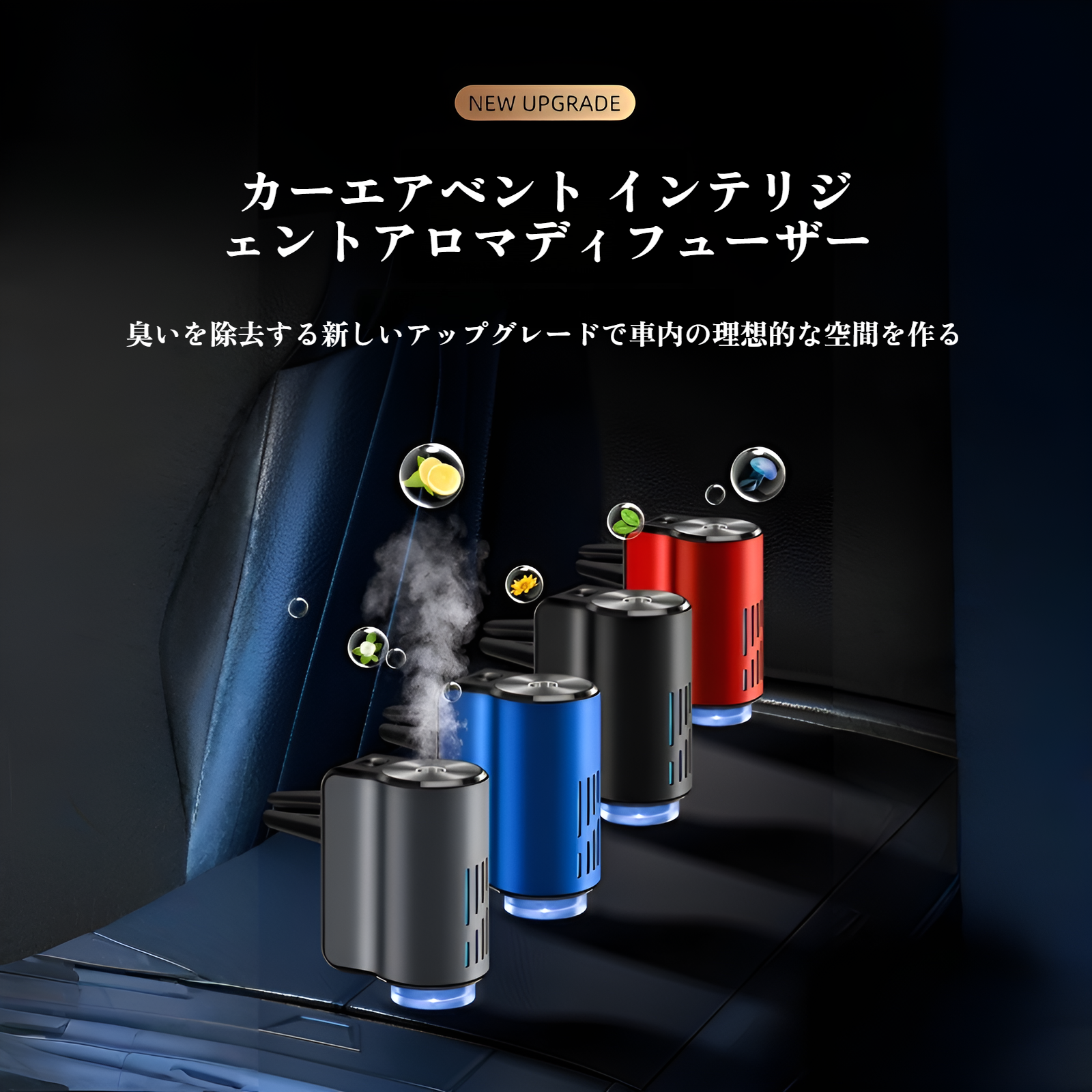 スマートエアアウトレット アロマディフューザー 車用アルミ合金製