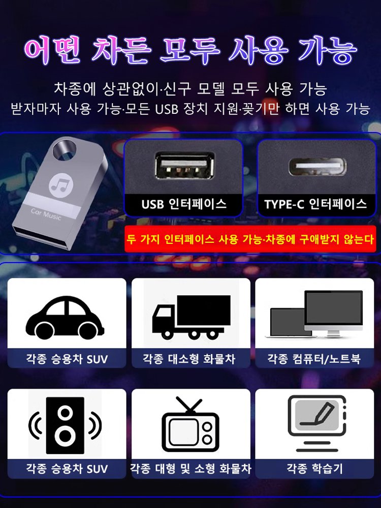 【차량용 음악 USB】고품질 인기곡 USB
