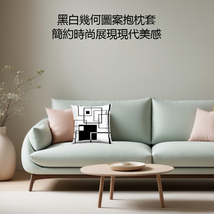 黑白幾何圖案抱枕套