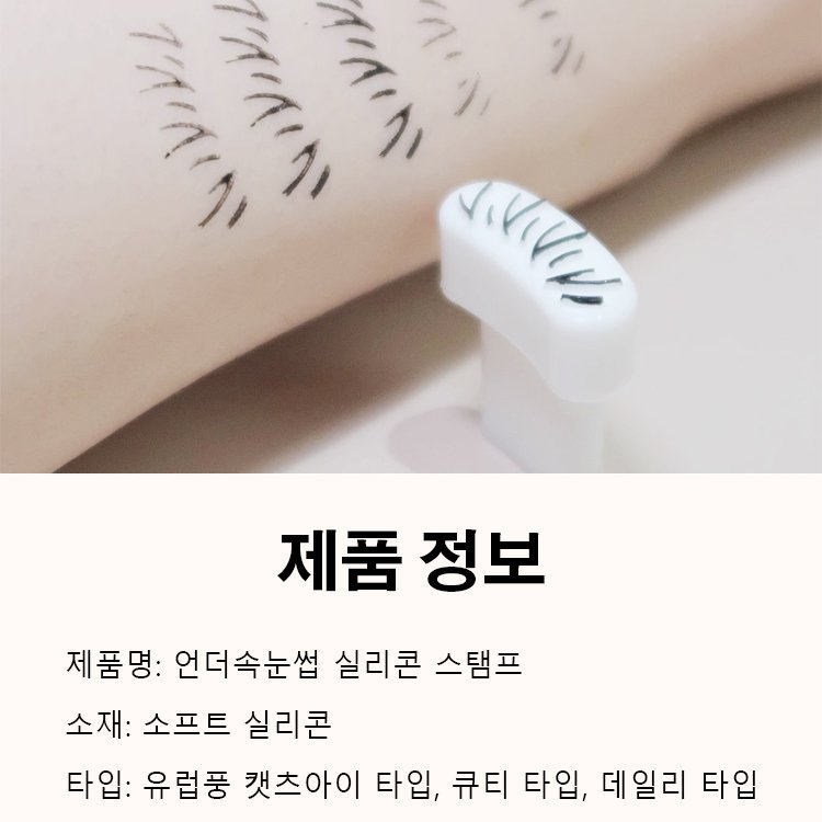 [뷰티 블로거 추천] 언더속눈썹 실리콘 스탬프