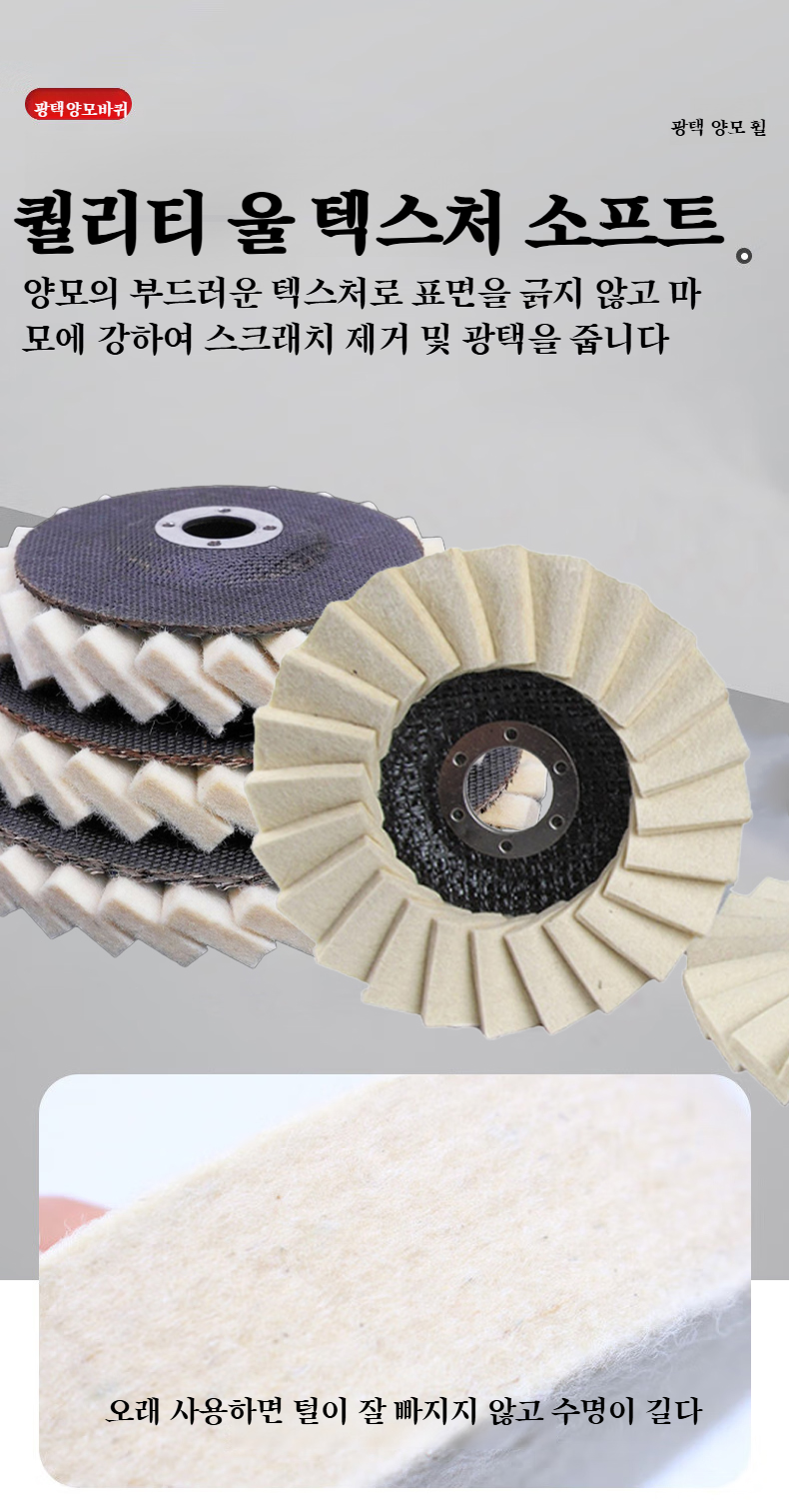 공업용 샌딩과 광택 작업에 적합한 순양털 휠