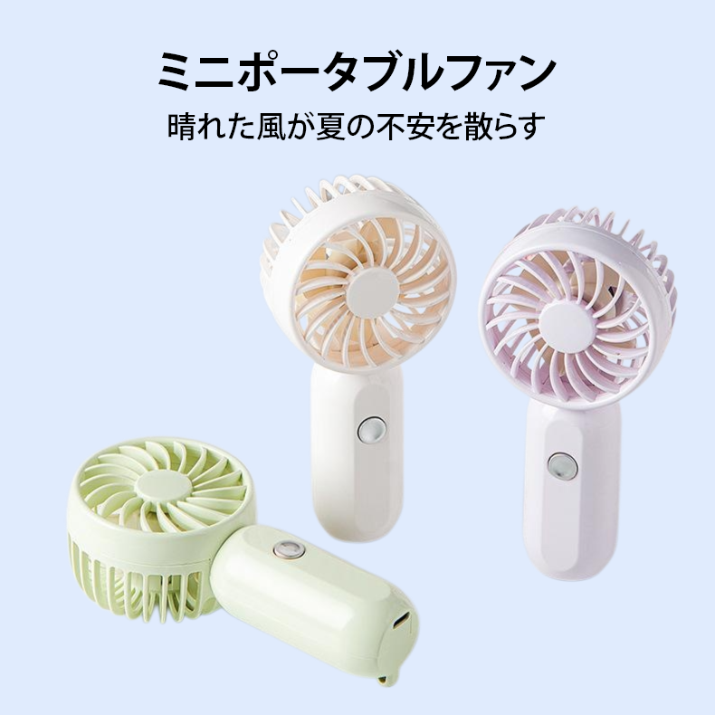 ミニポータブルファン