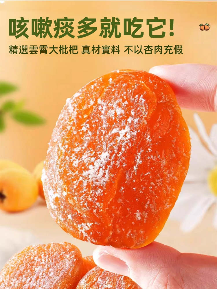 竹鹽枇杷乾