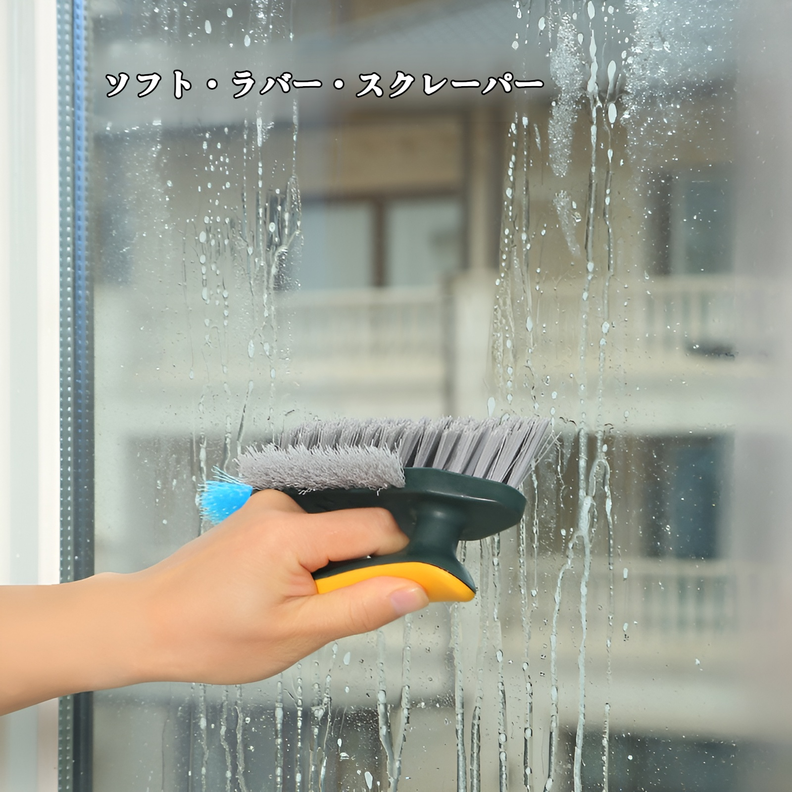 窓や壁の汚れをしっかり落とす掃除ブラシ