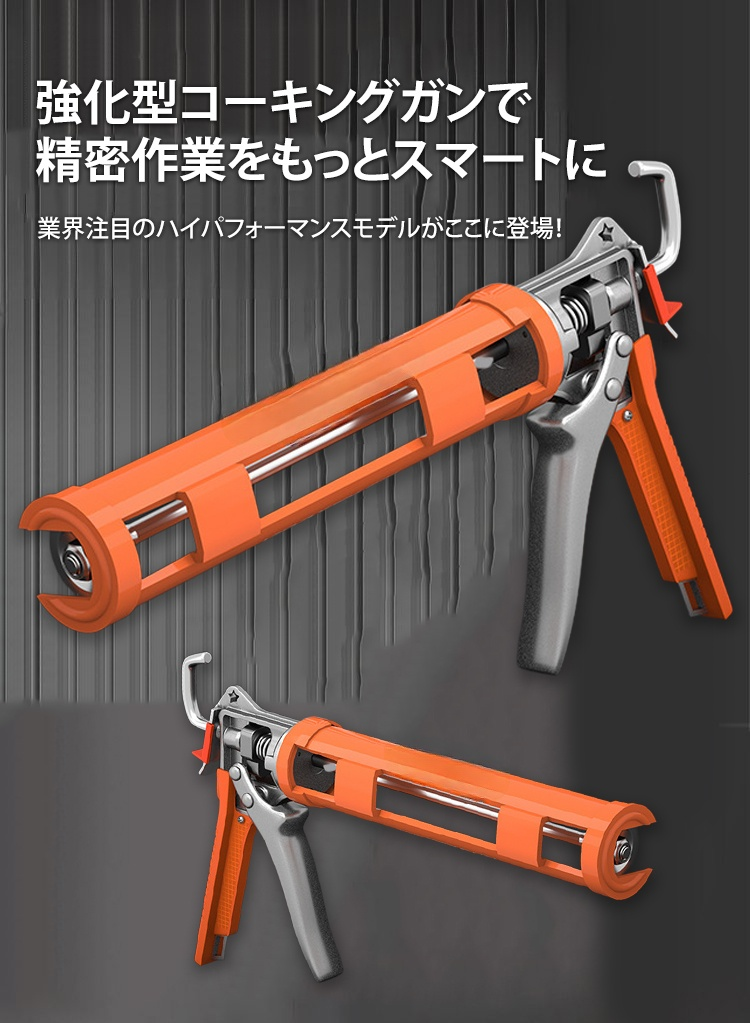 強化型コーキングガン本体の全体像