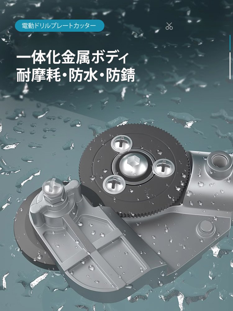 【切れ味抜群】電動ドリルプレートカッター