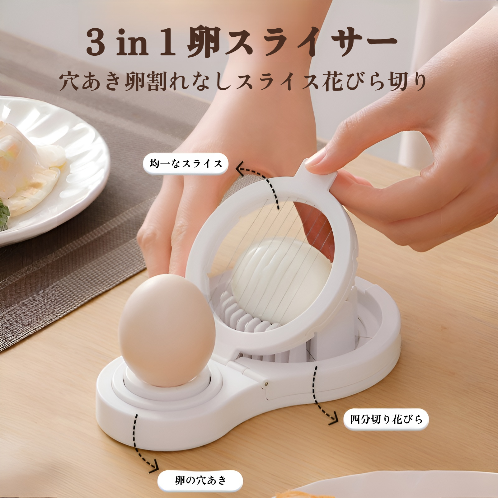 3-in-1エッグスライサー