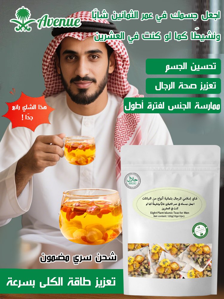  شاي إسلامي للرجال بثمانية أنواع من النباتات