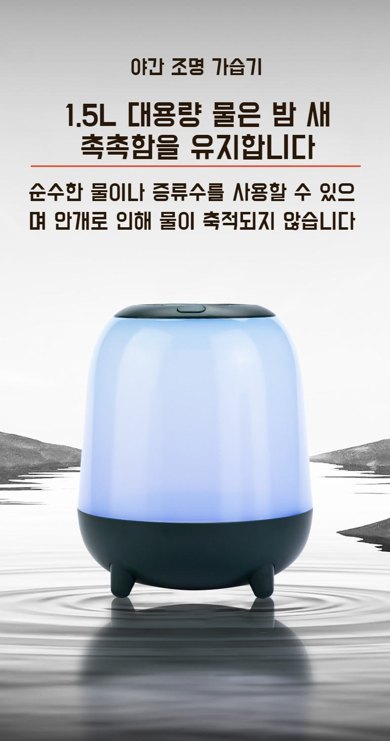 밤에 무드등과 함께 사용하는 침실 가습기