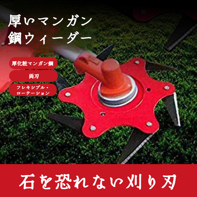 除草機 除草機 超硬除草ヘッド 5枚刃芝刈り機 草刈機 除草機 ブレード 草刈機