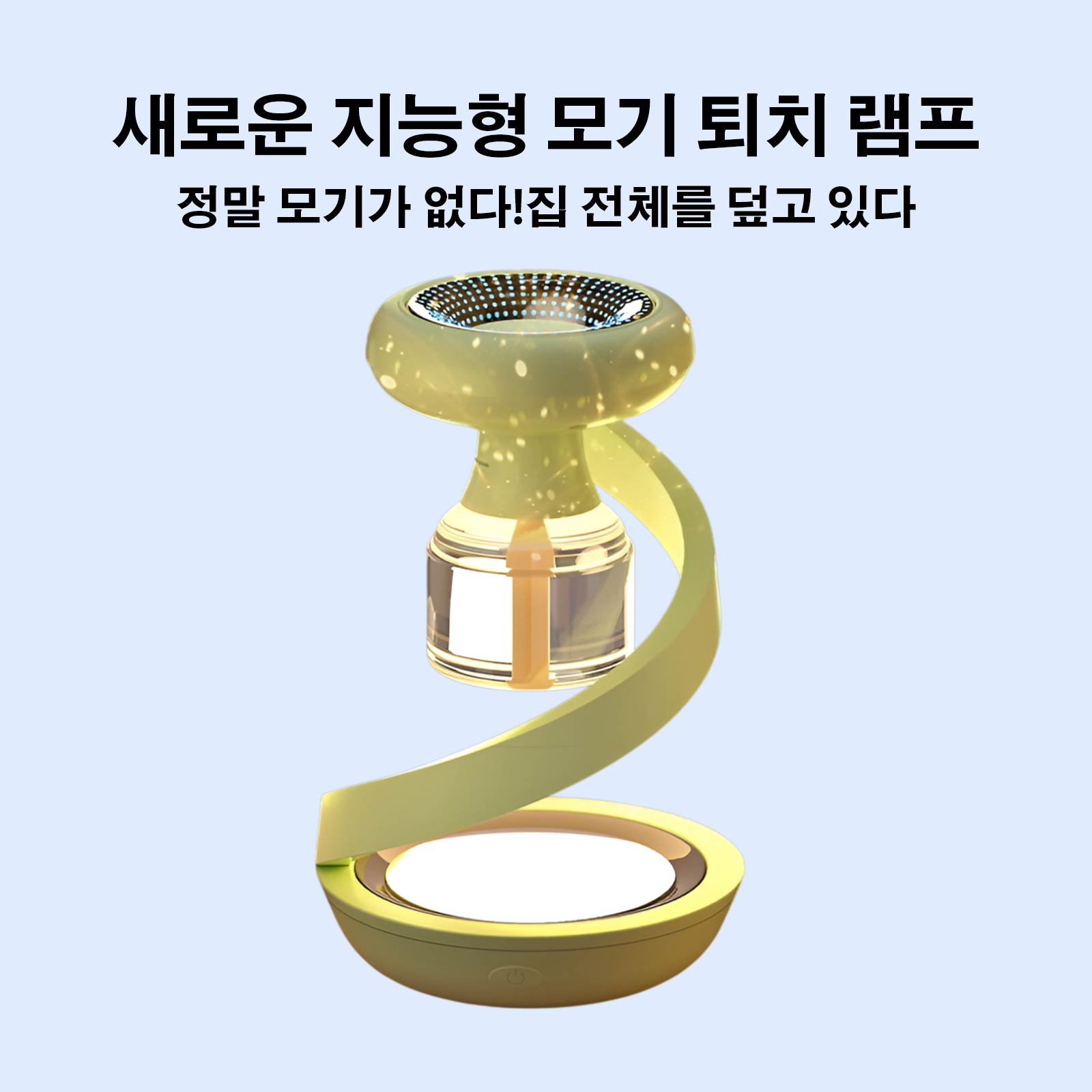 새로운 지능형 모기 퇴치 램프