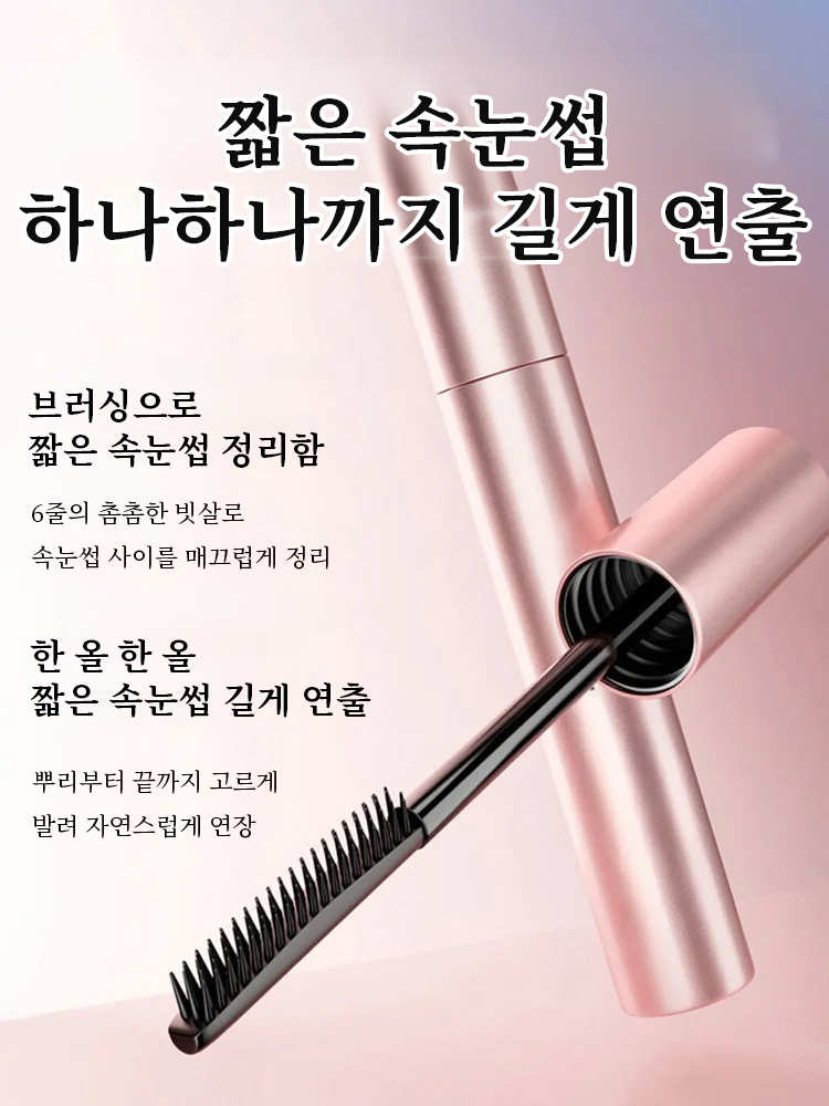 작은 태양 익스트림 롱 마스카라