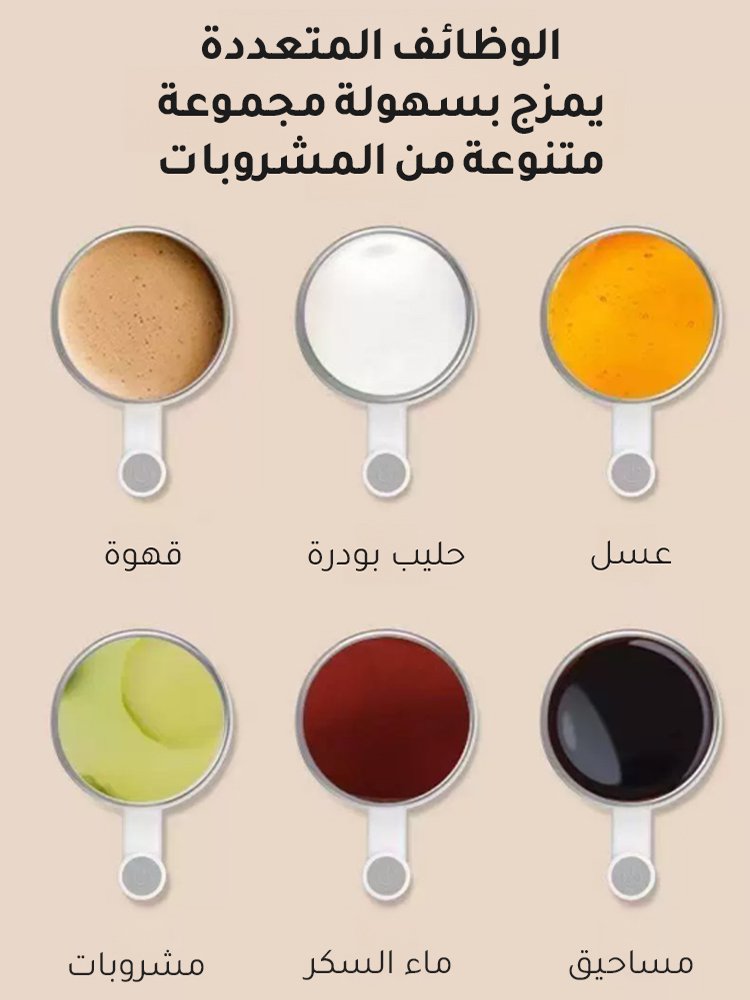 كوب التقليب الاتوماتيكي مع الوظائف المتعددة