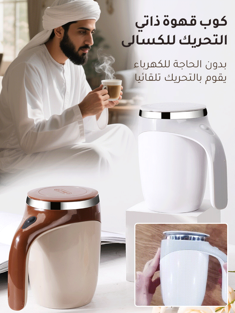 كوب التقليب الاتوماتيكي مع الوظائف المتعددة