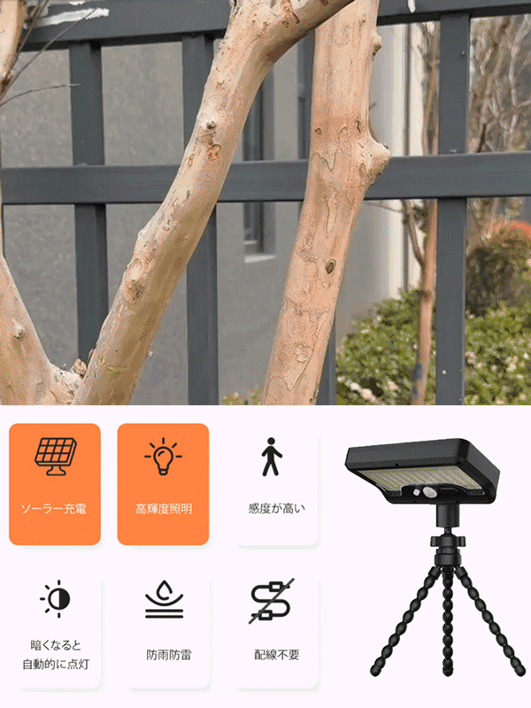 くねくね三脚付きソーラーセンサーライト
