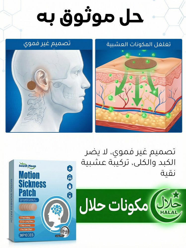 لصقة ساوث مون العشبية لعلاج الدوخة ودوار السفر - عرض اشتري 1 واحصل على 1 مجاناً