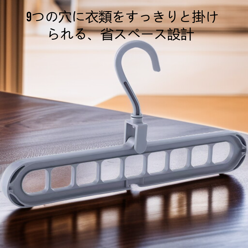多機能マジック9穴ハンガー