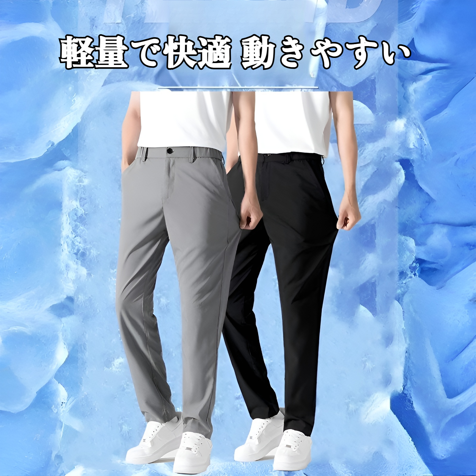 メンズロングパンツ 夏用接触冷感アイスシルクパンツ全体図
