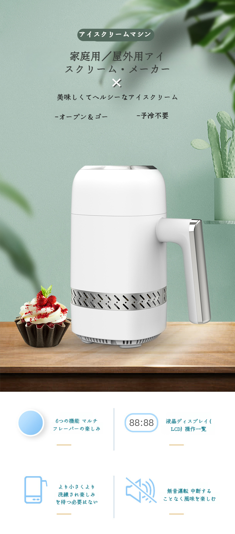 家庭用小型アイスクリームメーカーの外観