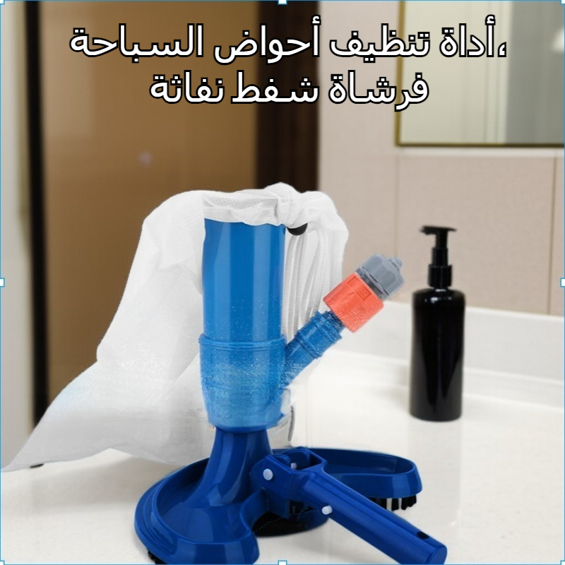 مستلزمات تنظيف حمامات السباحة أدوات تنظيف فرشاة حمام السباحة فرشاة شفط نفاثة