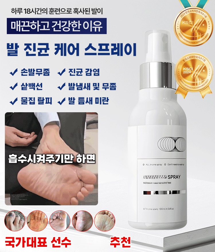 발 진균 관리 스프레이