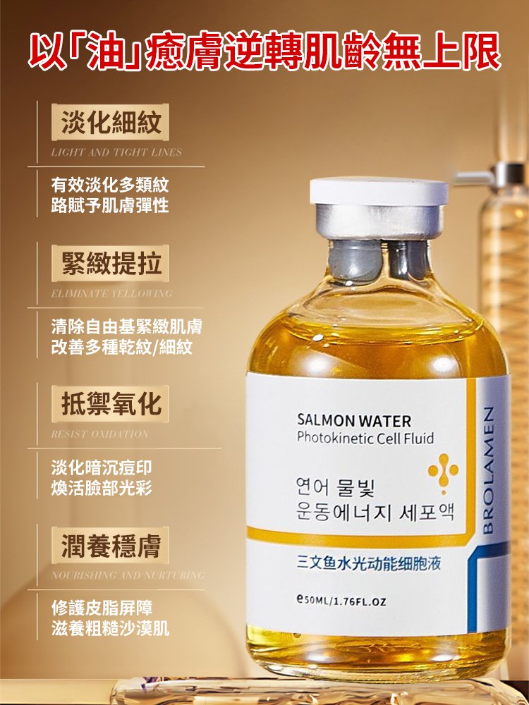 鮭魚水光抗皺精華液