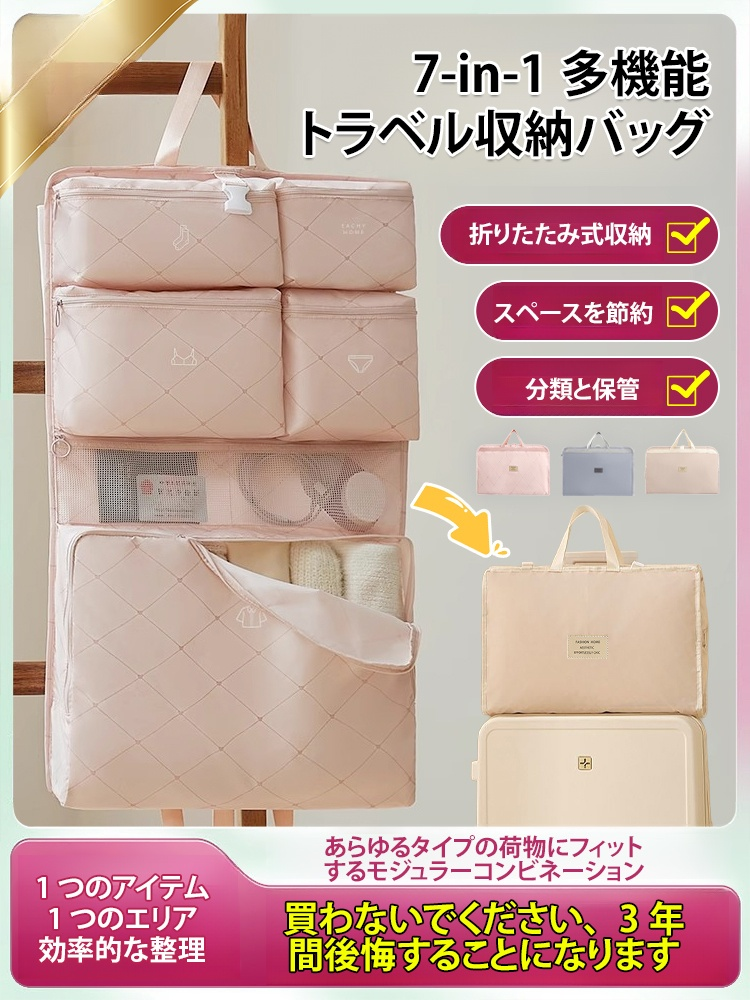 【月間販売数87,000個、数量限定79個20%オフ】7イン1多機能旅行収納バッグ