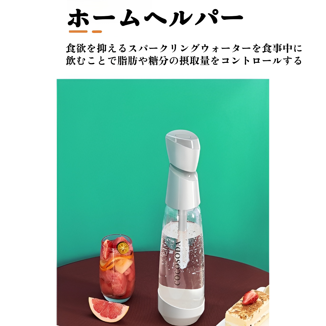 炭酸水マシンと付属品のセット内容