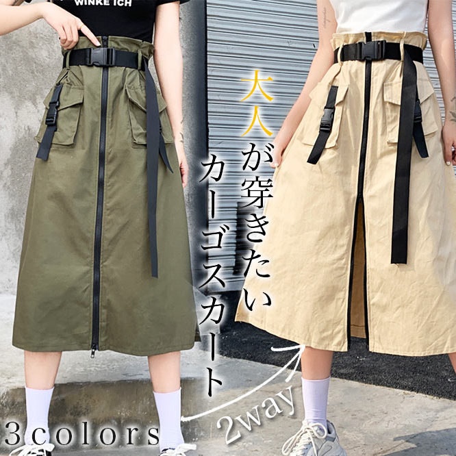 カーゴスカート