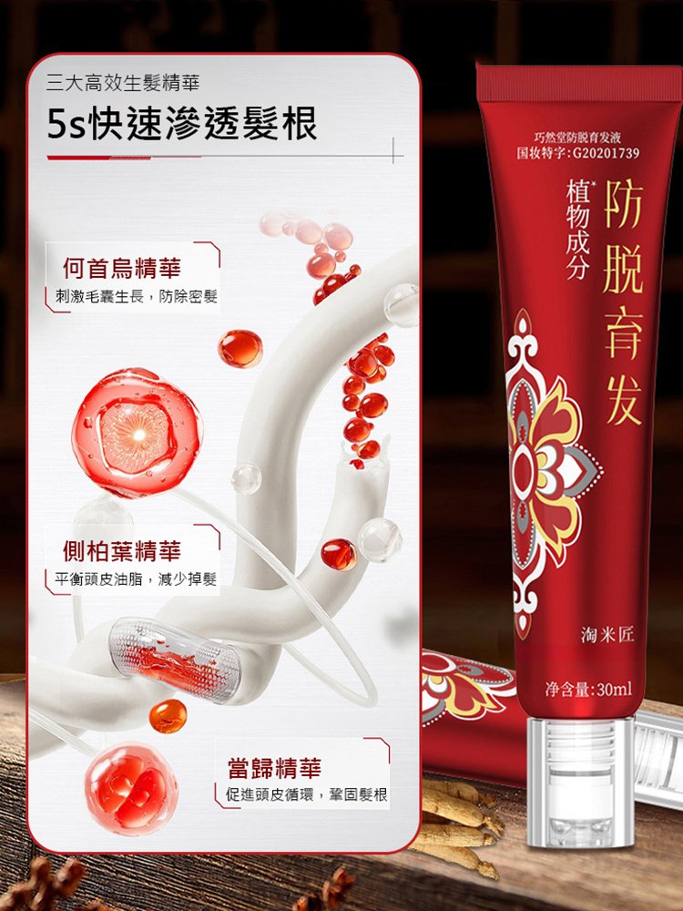 生薑防脫滾珠育髮液