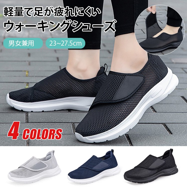 メッシュ製簡単着脱ベルクロ開閉ウォーキングシューズ